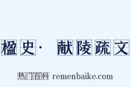 楹史·献陵疏文是什么意思的图片